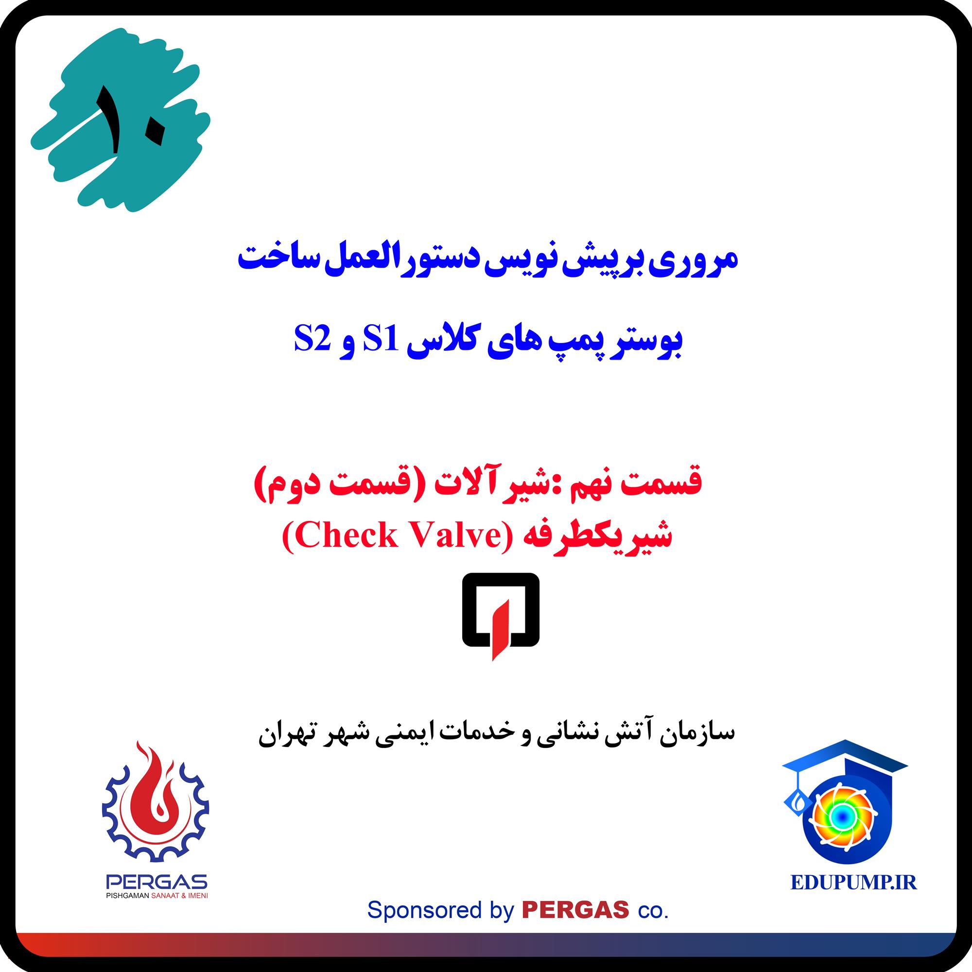 شیرآلات بوستر پمپ آتش نشانی - شیر یکطرفه ( Check Valve )
